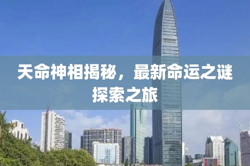 天命神相揭秘，最新命运之谜探索之旅