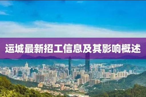 运城最新招工信息及其影响概述