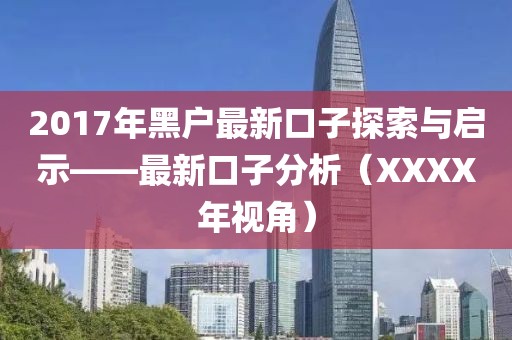 2017年黑户最新口子探索与启示——最新口子分析（XXXX年视角）
