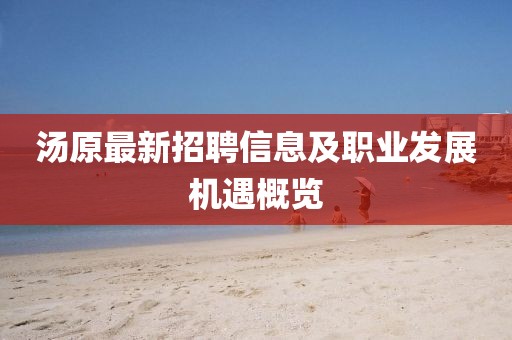汤原最新招聘信息及职业发展机遇概览