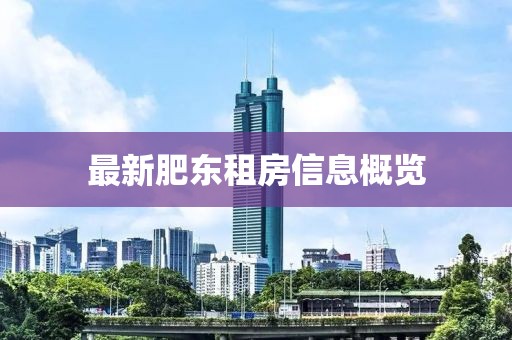 最新肥东租房信息概览
