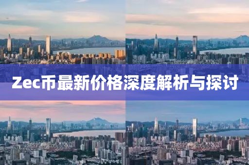 Zec币最新价格深度解析与探讨