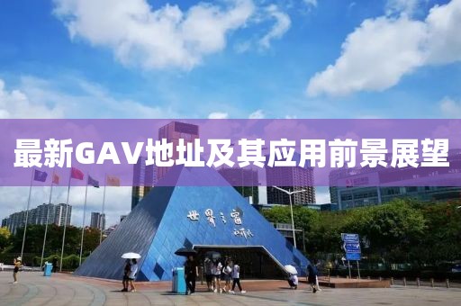 最新GAV地址及其应用前景展望
