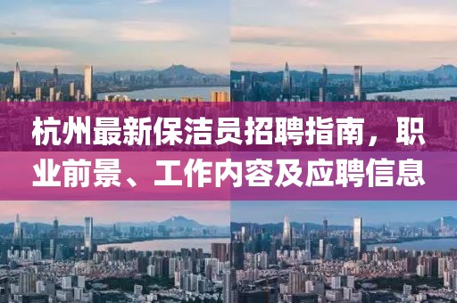 杭州最新保洁员招聘指南，职业前景、工作内容及应聘信息