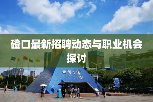 磴口最新招聘动态与职业机会探讨