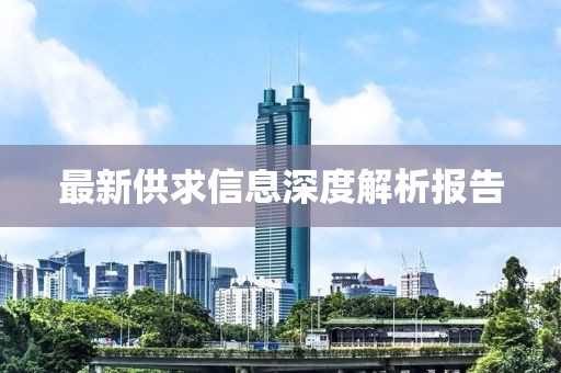 最新供求信息深度解析报告