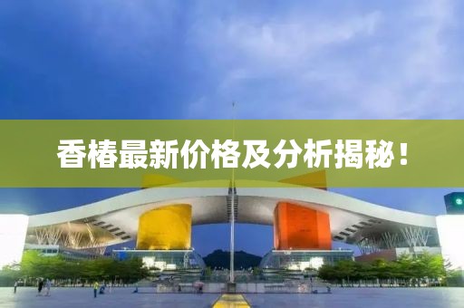 香椿最新价格及分析揭秘！