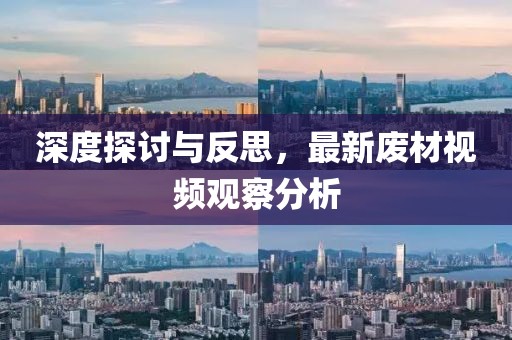 深度探讨与反思，最新废材视频观察分析