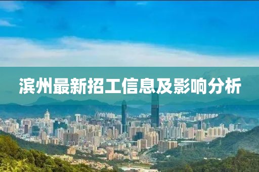 滨州最新招工信息及影响分析