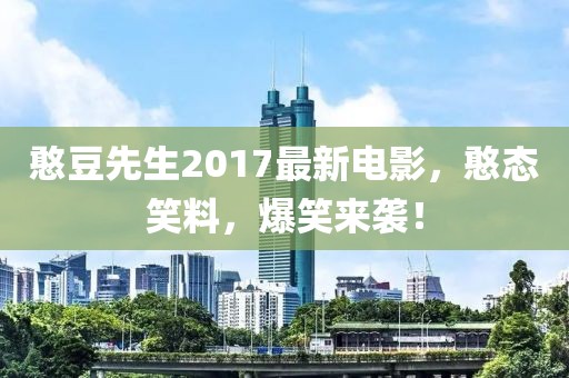 憨豆先生2017最新电影，憨态笑料，爆笑来袭！