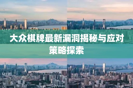 大众棋牌最新漏洞揭秘与应对策略探索