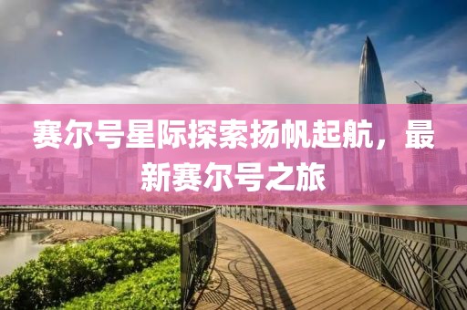 赛尔号星际探索扬帆起航，最新赛尔号之旅