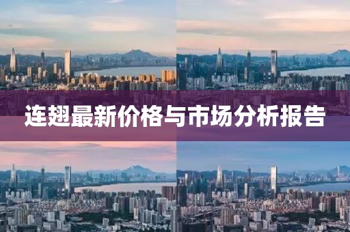 连翅最新价格与市场分析报告