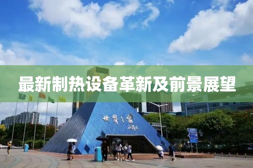最新制热设备革新及前景展望