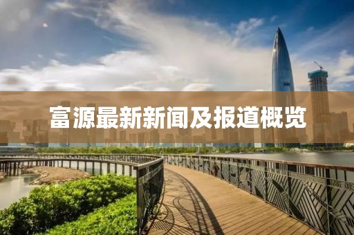 富源最新新闻及报道概览