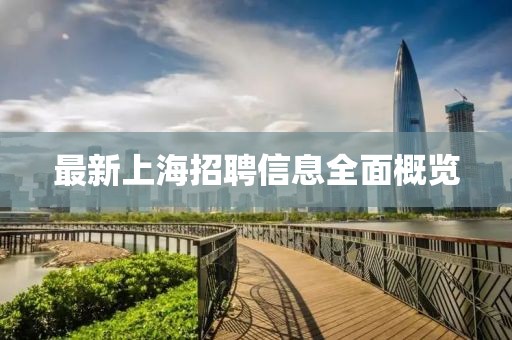 最新上海招聘信息全面概览