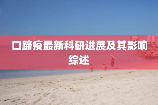口蹄疫最新科研进展及其影响综述