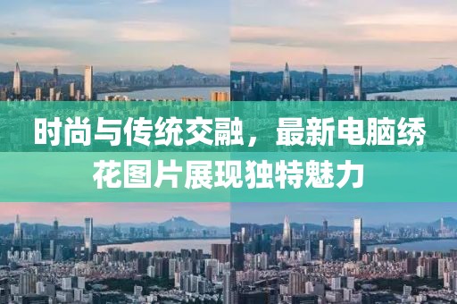 时尚与传统交融，最新电脑绣花图片展现独特魅力