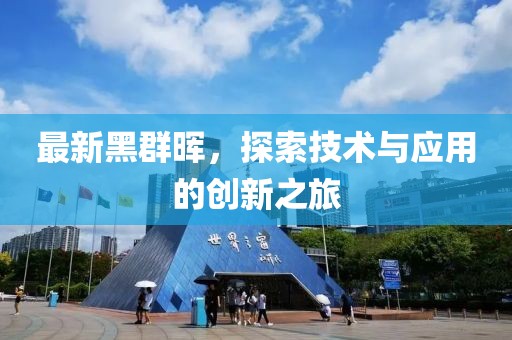 最新黑群晖，探索技术与应用的创新之旅