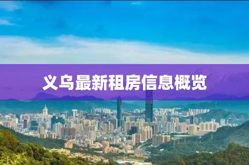义乌最新租房信息概览