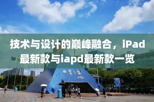 技术与设计的巅峰融合，iPad最新款与iapd最新款一览