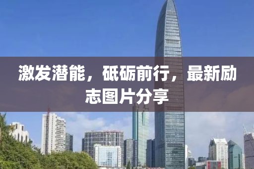 激发潜能，砥砺前行，最新励志图片分享
