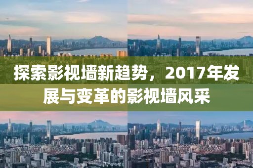 探索影视墙新趋势，2017年发展与变革的影视墙风采