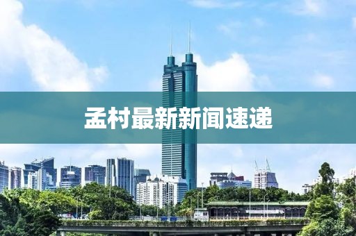 孟村最新新闻速递