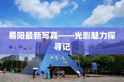 易阳最新写真——光影魅力探寻记