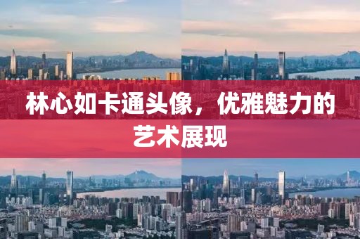 林心如卡通头像，优雅魅力的艺术展现
