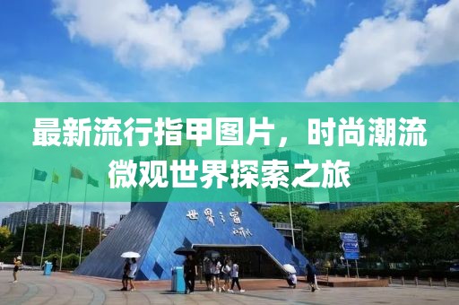 最新流行指甲图片，时尚潮流微观世界探索之旅