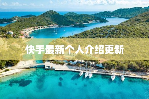 快手最新个人介绍更新