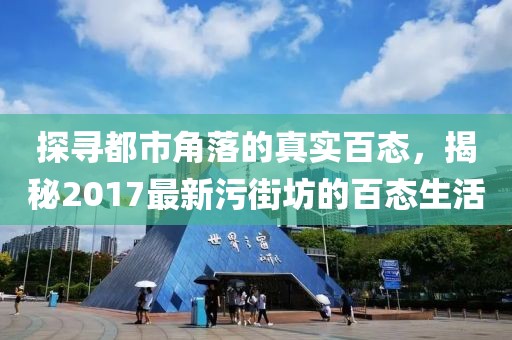 探寻都市角落的真实百态，揭秘2017最新污街坊的百态生活