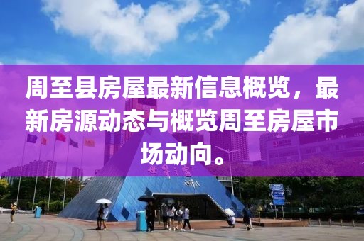 周至县房屋最新信息概览，最新房源动态与概览周至房屋市场动向。