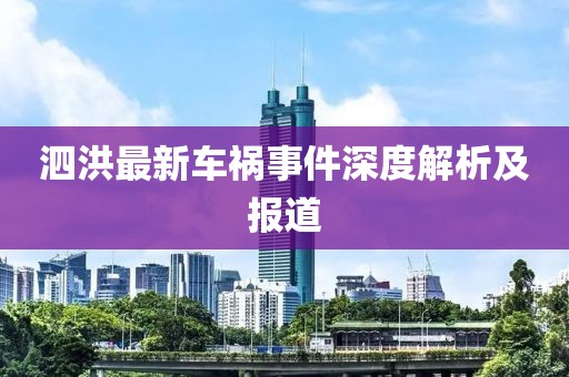 泗洪最新车祸事件深度解析及报道