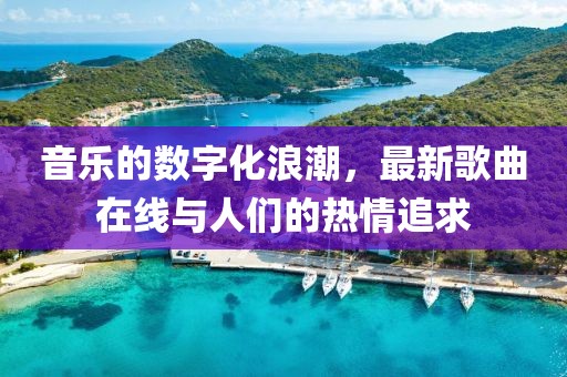 音乐的数字化浪潮，最新歌曲在线与人们的热情追求