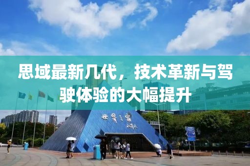 思域最新几代，技术革新与驾驶体验的大幅提升