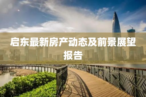 启东最新房产动态及前景展望报告