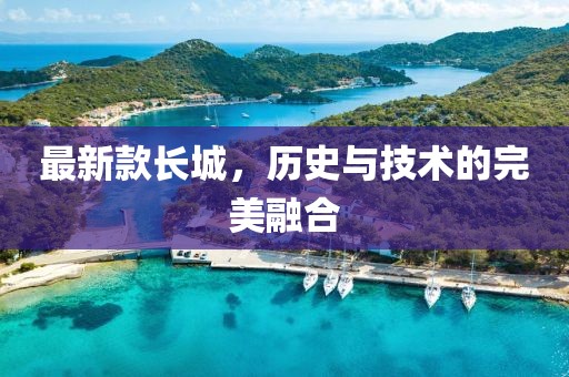 最新款长城，历史与技术的完美融合