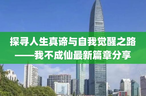 探寻人生真谛与自我觉醒之路——我不成仙最新篇章分享