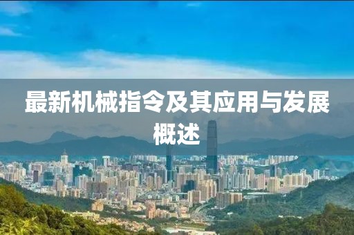 最新机械指令及其应用与发展概述