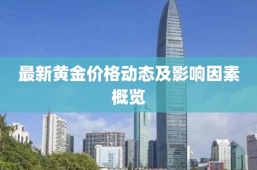最新黄金价格动态及影响因素概览