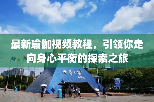 最新瑜伽视频教程，引领你走向身心平衡的探索之旅