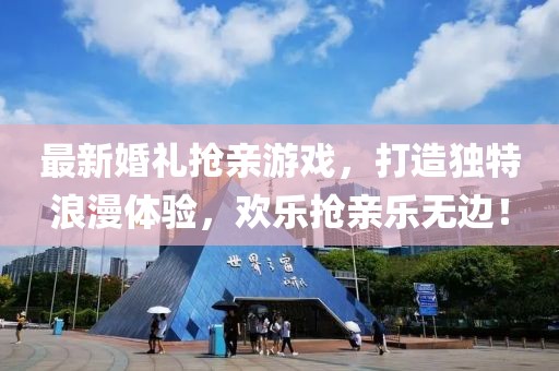 最新婚礼抢亲游戏，打造独特浪漫体验，欢乐抢亲乐无边！
