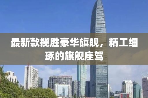 最新款揽胜豪华旗舰，精工细琢的旗舰座驾