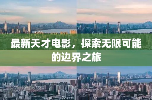 最新天才电影，探索无限可能的边界之旅