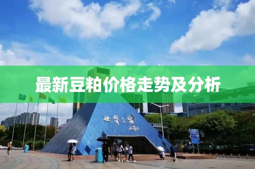 最新豆粕价格走势及分析
