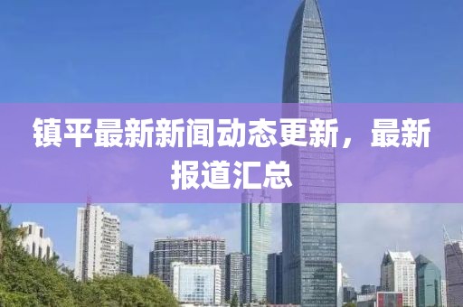 镇平最新新闻动态更新，最新报道汇总