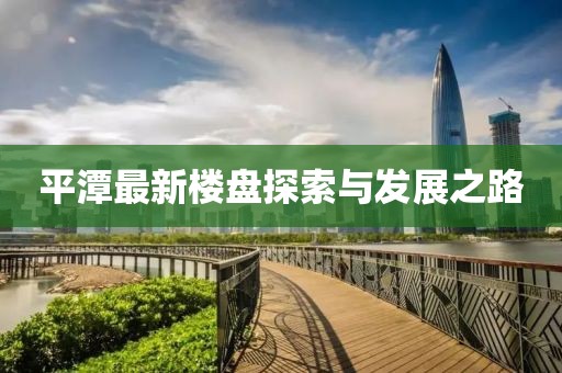 平潭最新楼盘探索与发展之路