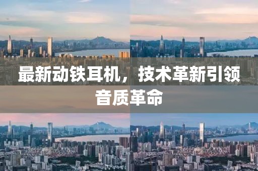 最新动铁耳机，技术革新引领音质革命